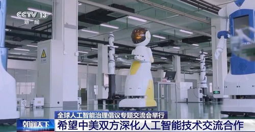 全球人工智能治理倡議專題交流會(huì)在京舉行 聚焦技術(shù)交流，共筑合作未來