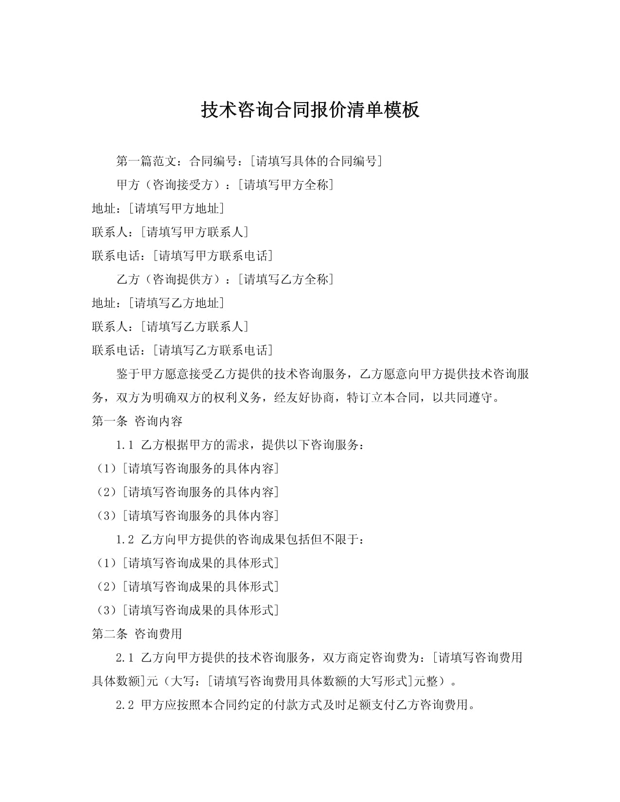 技術咨詢合同報價清單模板詳解與使用指南